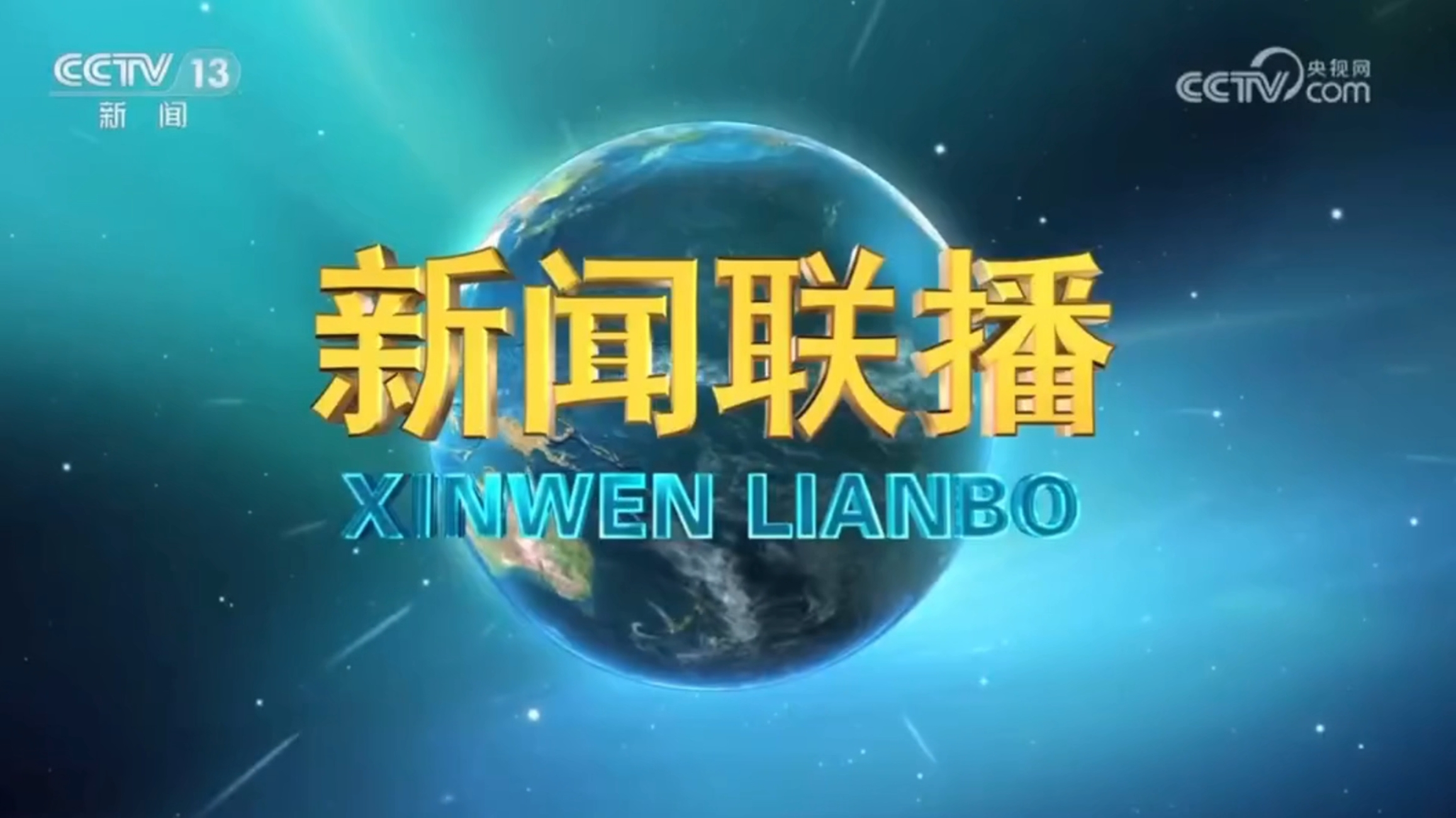 20240223央視《新聞聯播》報道首衡高碑店市場全力應對雨雪冰凍天氣 保障京津冀&ldquo;菜籃子&rdquo;